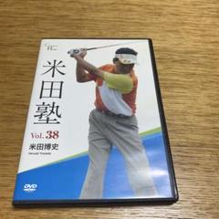 2025年最新】米田博史 DVDの人気アイテム - メルカリ
