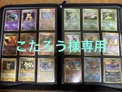 こたろう ポケカ旧裏まとめ売り/ひかるミュウ/リザードン こたろう様専用 ポケカ旧裏まとめ売り/ひかるミュウ/リザードン