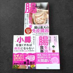【3冊】小腸を強くすれば病気にならない 腸を治す食事術 新しい腸の教科書