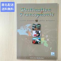 フランコフォニーへの旅 フランス語 語学 参考書 CD 駿河台出版社 仏語 匿名