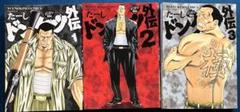 ドンケツ外伝 1〜3巻