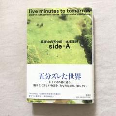 「真夜中の五分前 Side‐A」本多孝好