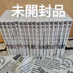 薫る花は凛と咲く 全巻 (1〜17巻) 新品未開封