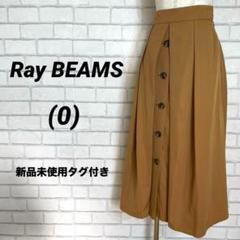 新品タグ付き　Ray BEAMS レイビームス　膝下　ロングスカート　春服　茶色
