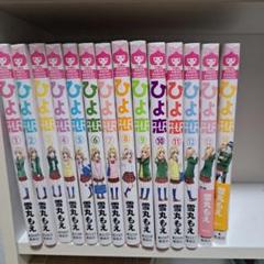 ひよ恋 全巻セット 1～14巻 - メルカリ