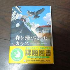 森に帰らなかったカラス（小学校高学年課題図書）