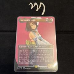 MTG スピラの希望、ユウナ　始まりの町　ケフカ・パラッツォ 日)スピラの希望、ユウナ / Yuna, Hope of Spira ☆拡張枠