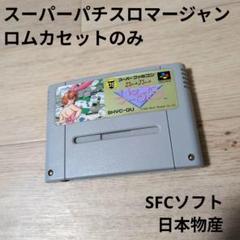 【値下げ】SFCソフト スーパーパチスロマージャン 日本物産 ロムカセットのみのサムネイル