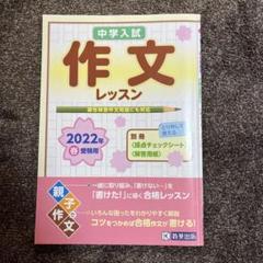 中学入試作文レッスン 2022年春受験用