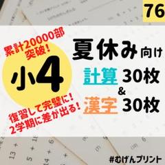 夏休みに1日1枚！基礎固め】76.小学4年計算・漢字ドリル、小3