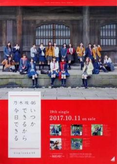乃木坂46 いつかできるから今日できる 個別ポスター&集合ポスター他10枚 乃木坂46 いつかできるから今日できる 個別ポスター&集合