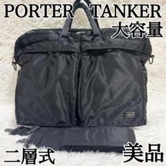 美品✨PORTER タンカー 2way ショルダーバッグ 二層式 大容量✨