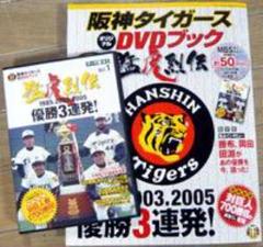 阪神タイガースオリジナルDVDブック猛虎烈伝全50巻 講談社分冊百科 阪神タイガースDVDブック猛虎烈伝｜定期購読 - 雑誌のFujisan