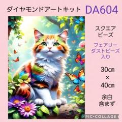 DA604★ダイヤモンドアートキット★スクエアビーズ★フェアリーダストビーズ入り