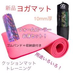 新品2点セット ヨガマット 10mm厚 フォームローラー トレーニング 筋膜