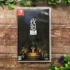 ⭐️NintendoSwitch 夜廻三⭐️