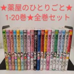 全巻セット】薬屋のひとりごと～猫猫の後宮謎解き手帳～ 1-20巻