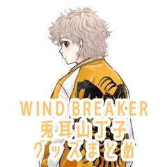 wind breaker シブツタ コラボ 十亀条 梅宮一 3点セット｜Yahoo