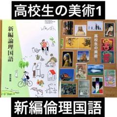 新編倫理国語　高校生の美術1 2冊セット　高校教科書