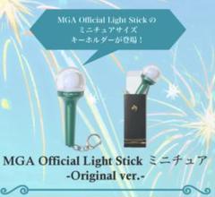 【⭐️お値下げ】MGA Official Light Stick ミニチュア　2個 MGA Official Light Stick ミニチュア - ORIGINAL ver. - – Mrs
