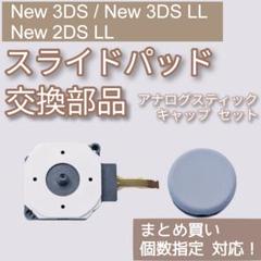 New 3DS 3DSLL 2DSLL スライドパッド スティック 部品 セット