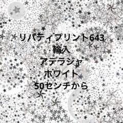 リバティプリント643　輸入　アデラジャ　ホワイト　50センチから