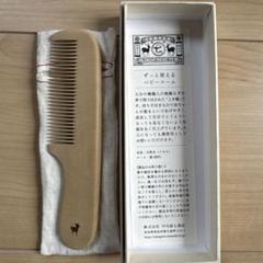 【新品】中川政七商店「ずっと使えるベビーコーム」出産祝い
