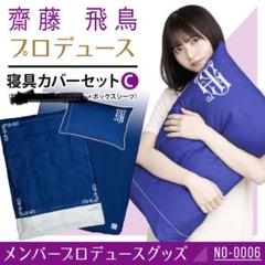 齋藤飛鳥　プロデュース　寝具