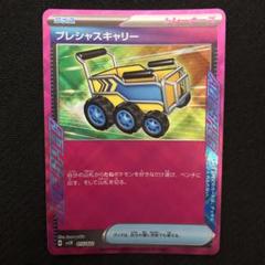 ポケモンカード プレシャスキャリー 1枚 Ace SVLN 0396