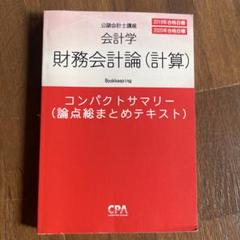 2025年最新】cpa コンパクトサマリー 財務会計論の人気アイテム