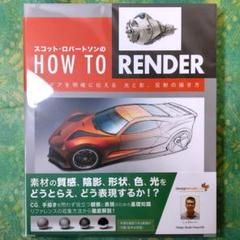 スコット ロバートソンのhow To Renderの中古 未使用品 メルカリ