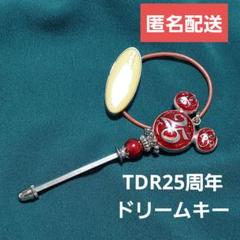 ⑥TDR 25周年 ドリームキー 本体+予備パーツ　レッドのサムネイル