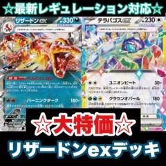 ☆大特価☆リザードンexデッキ【構築済みデッキ】