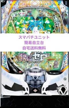 ꙳★*【スマスロ】L リゼロseason2 (バイブスイッチ付)パチスロ実機꙳★ スマスロ遊技用ユニット取り付け済み L Re：ゼロから始める異