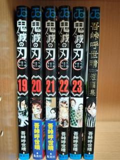 鬼滅の刃　19〜23巻　吾峠呼世晴短編集1冊