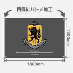 受注生産限定　マブラヴ　フラッグ「ツェルベルス大隊部隊旗」 m33133182454_1.jpg?1692608729