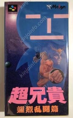 2025年最新】SFC 超兄貴 爆烈乱闘編の人気アイテム - メルカリ
