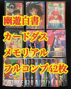 幽遊白書 カードダス メモリアル フルコンプリート42枚