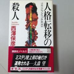 人格転移の殺人　西沢保彦
