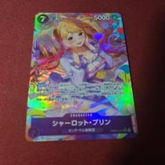 シャーロット・プリン　SR　パラレル
