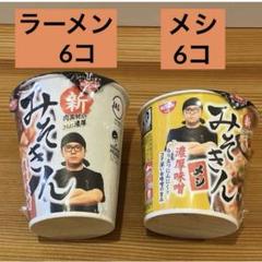 日清　新　みそきん　濃厚味噌　カップめん6個　カップライス6個　HIKAKIN 日清 新みそきん ヒカキン 濃厚味噌 ラーメン6コ カップメシ6コ