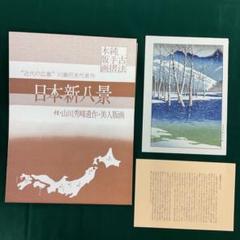 川瀬巴水 「上高地渓谷(大正池)」日本新八景 山川秀樹 木版画 川瀬巴水「上高地渓谷(大正池)」日本新八景 山川秀樹 木版画