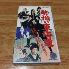 勢揃い東海道('63東映) 【懐かしの東映時代劇】