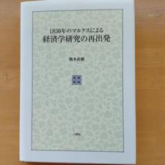 1850年のマルクスによる経済学研究の再出発