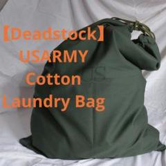 【Deadstock・新品】アメリカ軍 Cotton Laundry Bagのサムネイル