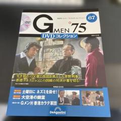Gメン75 DVDコレクション No.67 - メルカリ