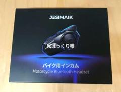 JESIMAIK バイク用インカム R16　美品中古 JESIMAIK バイク用インカム R16 1セット バイク用 インターコム