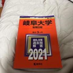 2025年最新】赤本 岐阜大学の人気アイテム - メルカリ