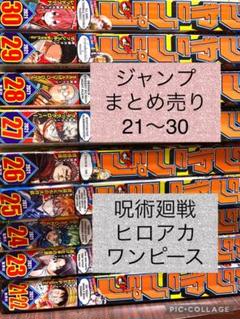 漫画 本 週刊少年ジャンプ 2021年 21~30 まとめ売り セット