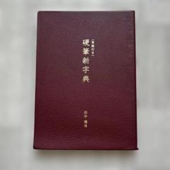 筆順付き硬筆新字典 | がくぶん講座関連通販
